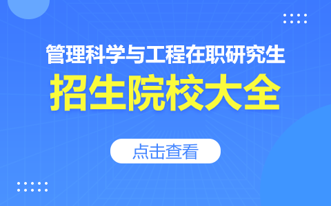 管理科学与工程在职研究生招生院校一览表