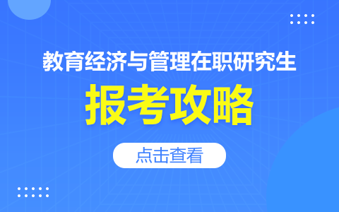 教育经济与管理在职研究生报考攻略：条件、流程、时间