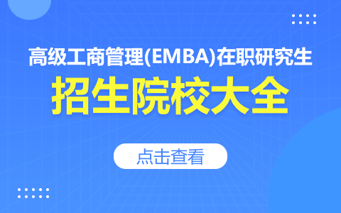 高级工商管理(EMBA)在职研究生招生简章