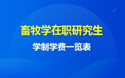 2024年畜牧学在职研究生学费一年多少钱？附学制学费一览表