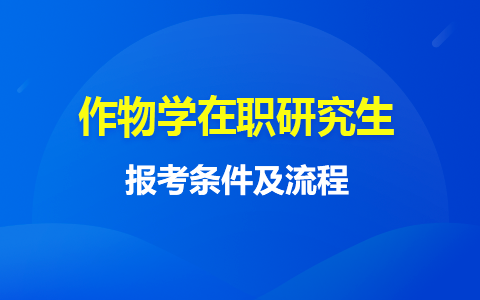 2024年作物学在职研究生报名条件及流程