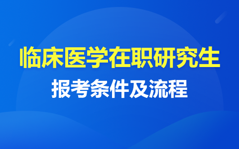 临床医学在职研究生