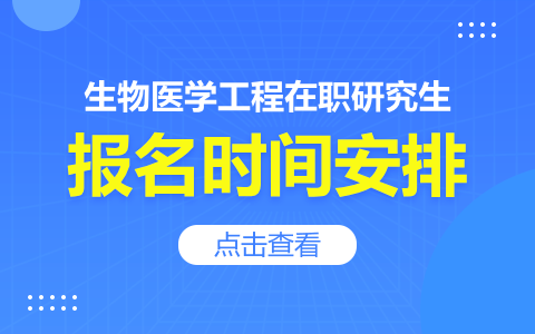 生物医学工程在职研究生报名时间安排