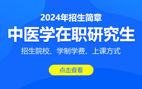 中医学在职研究生招生简章2024