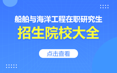 船舶与海洋工程在职研究生院校有哪些？