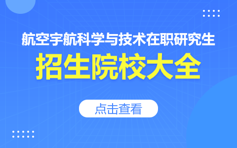 航空宇航科学与技术在职研究生招生院校