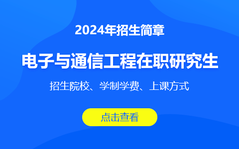 2024电子与通信工程在职研究生招生简章