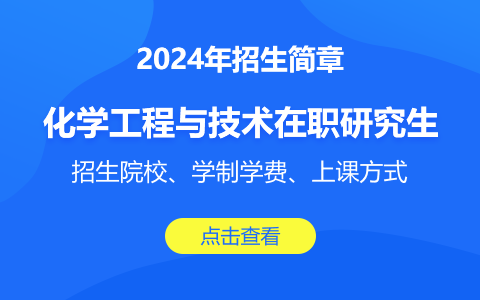 化学工程与技术在职研究生招生简章