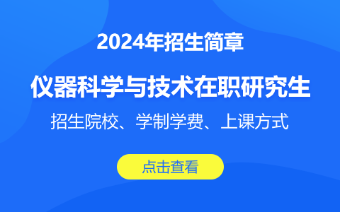 仪器科学与技术在职研究生招生院校