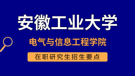 安徽工业大学电气与信息工程学院在职研究生招生要点