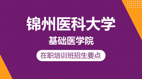 锦州医科大学基础医学院在职研究生招生要点