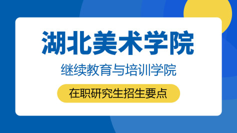 湖北美术学院继续教育与培训学院在职研究生招生要点