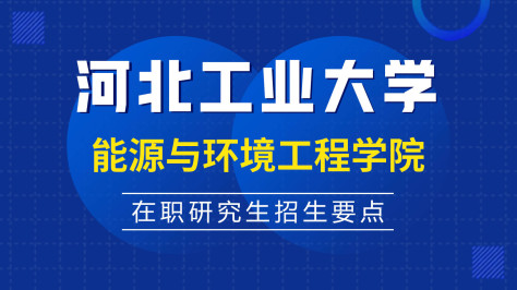 河北工业大学能源与环境工程学院在职研究生招生要点