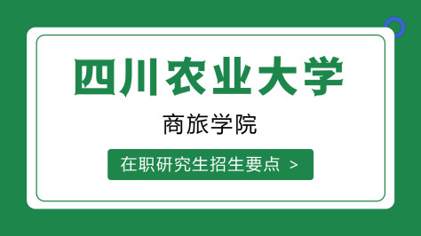 四川农业大学商旅学院在职研究生招生要点