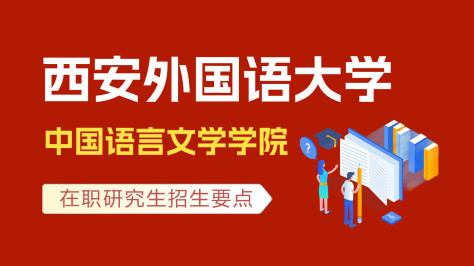 西安外国语大学中国语言文学学院在职研究生招生要点
