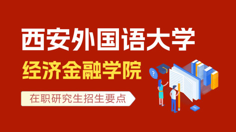 西安外国语大学经济金融学院在职研究生招生要点