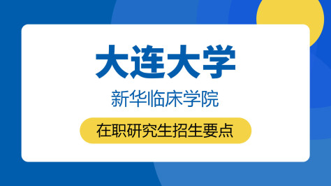 大连大学新华临床学院在职研究生招生要点