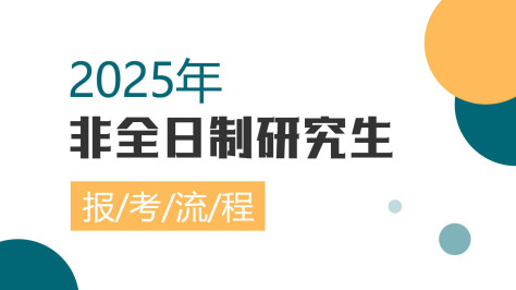 2025年非全日制研究生报考流程