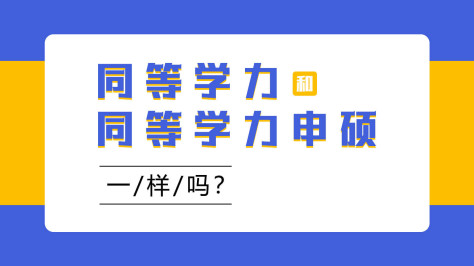 同等学力和同等学力申硕一样吗？