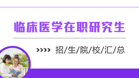 临床医学在职研究生招生院校汇总