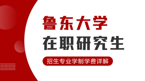 鲁东大学在职研究生招生专业学制学费详解