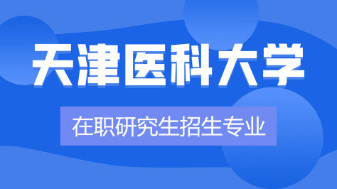 天津医科大学在职研究生专业及学制学费详解！