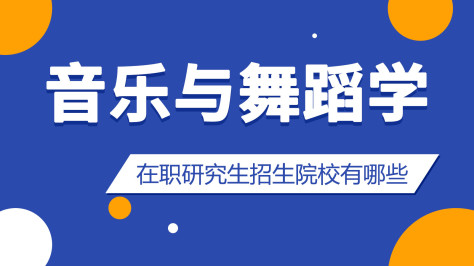 音乐与舞蹈学在职研究生招生院校有哪些？