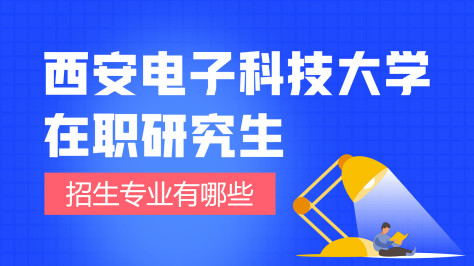 西安电子科技大学在职研究生招生专业详解！