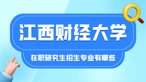 江西财经大学在职研究生招生专业有哪些？