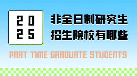 非全日制研究生2025招生院校有哪些？