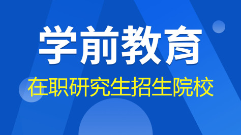 学前教育在职研究生招生院校有哪些？