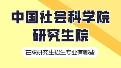 中国社会科学院研究生院在职研究生招生专业有哪些？