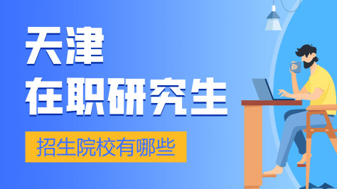 天津地区在职研究生招生院校有哪些？