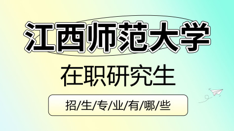 江西师范大学在职研究生招生专业有哪些？