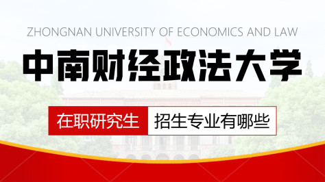 中南财经政法大学在职研究生招生专业有哪些？