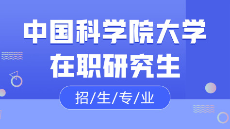 中国科学院大学在职研究生招生专业及学制学费详解