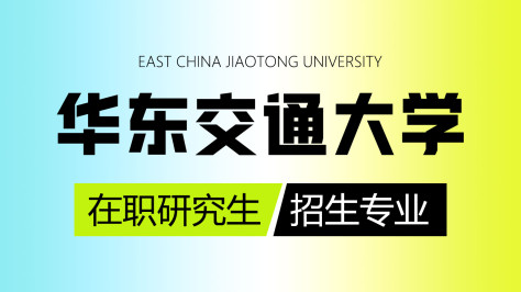 华东交通大学在职研究生专业及学制学费详解!