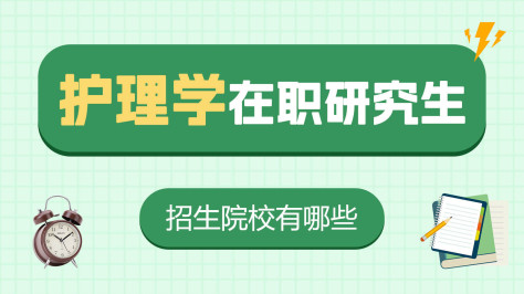 护理学在职研究生招生院校详解！