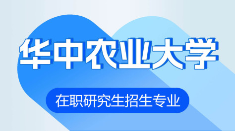 华中农业大学在职研究生招生专业有哪些?