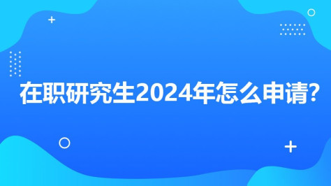 2024年在职研究生怎么申请？