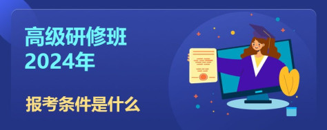 高级研修班2024年的报考条件是什么？