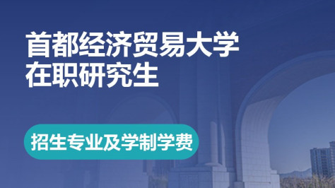 首都经济贸易大学在职研究生专业及学制学费详解！