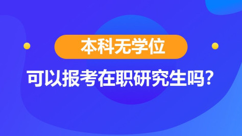 本科无学位能报考在职研究生吗？