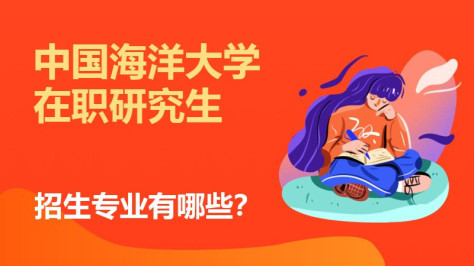 中国海洋大学在职研究生招生专业