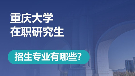 重庆大学在职研究生招生专业有哪些？