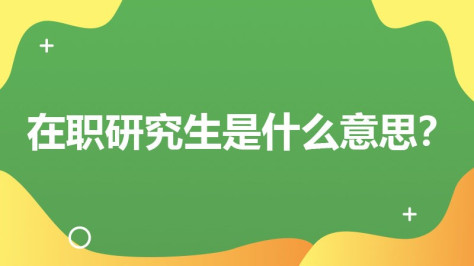 在职研究生指的是什么？是什么意思？