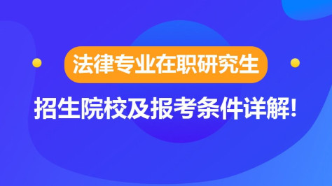 法律在职研究生招生院校及报考条件详解！