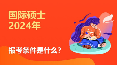 2024国际硕士报考条件是什么？