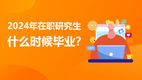 2024年在职研究生什么时候毕业？