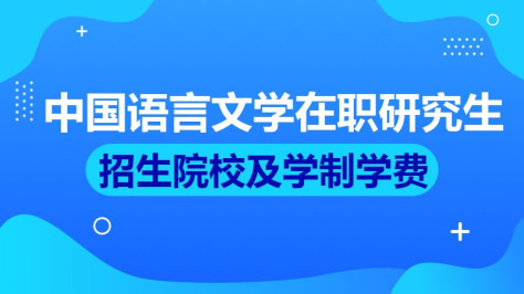 中国语言文学在职研究生招生院校